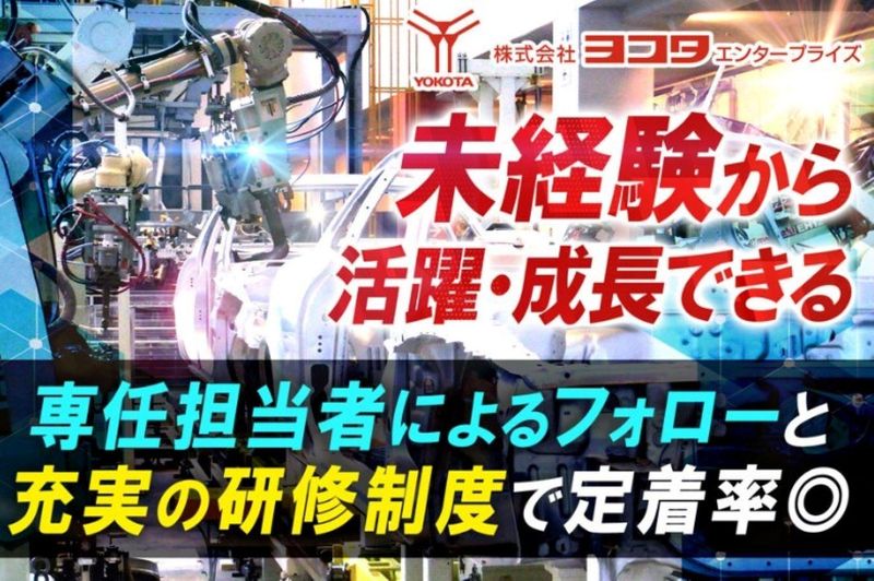株式会社ヨコタエンタープライズの求人・転職情報