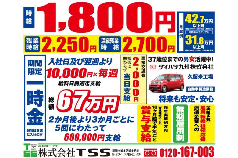 株式会社TSSのアルバイト・バイト求人情報-01
