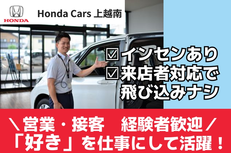 Honda Cars 上越南 <高田店>のアルバイト・バイト求人情報-01