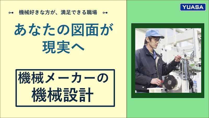 ユアサシステム機器株式会社の求人・転職情報