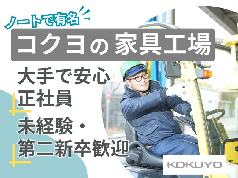 コクヨ株式会社の求人・転職情報