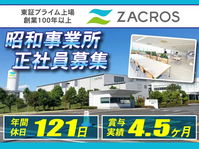ZACROS株式会社の求人・転職情報