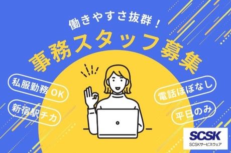 SCSKサービスウェア株式会社の求人・転職情報