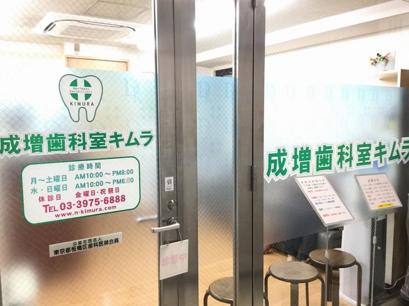 医療法人社団守佳会　成増歯科室キムラの求人情報