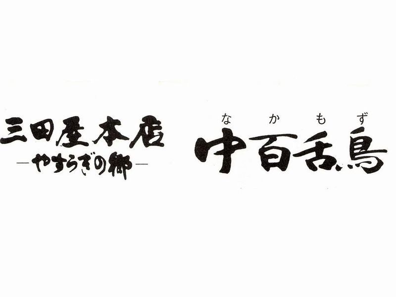 ステーキハウス 三田屋本店 中百舌鳥のアルバイト・バイト求人情報-02