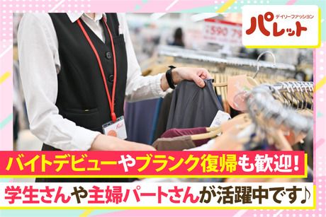 デイリーファッションパレット　そうてつローゼン成瀬店のアルバイト・バイト求人情報