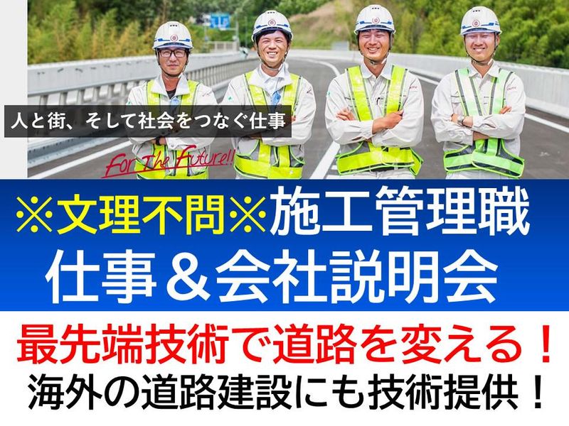 WEB※文理不問※地図に残る仕事!施工管理の仕事&会社説明会