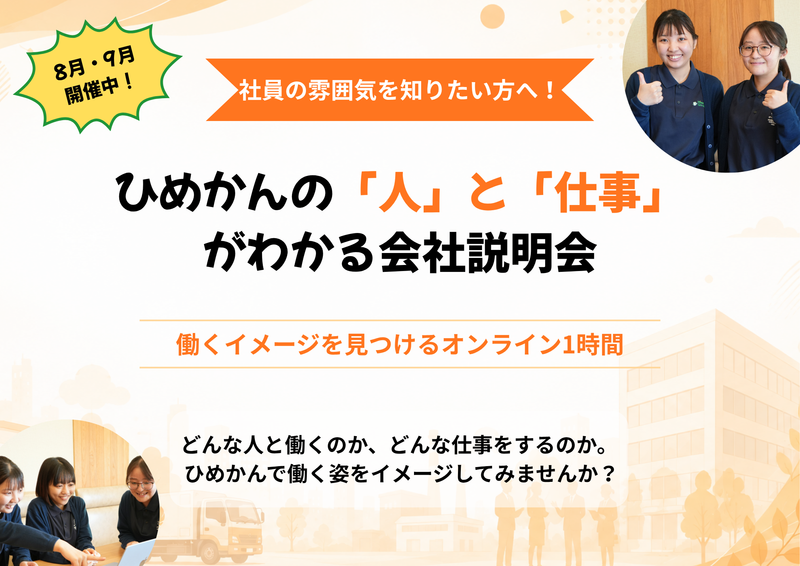 ひめかんの「人」と「仕事」が分かる会社説明会