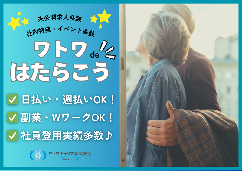ワトワキャリア株式会社の求人・転職情報