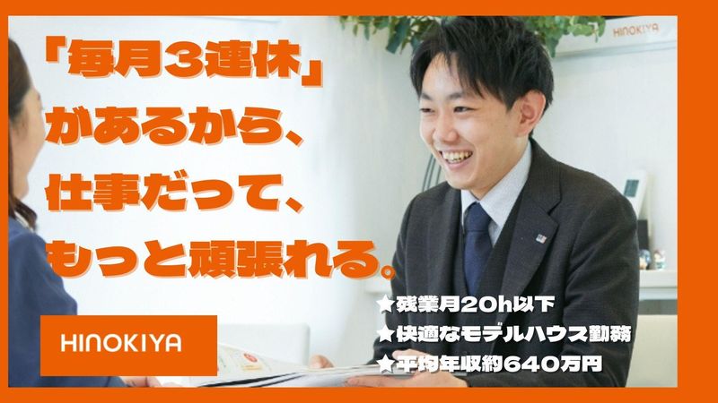 株式会社ヒノキヤグループ　江戸川展示場の派遣求人情報