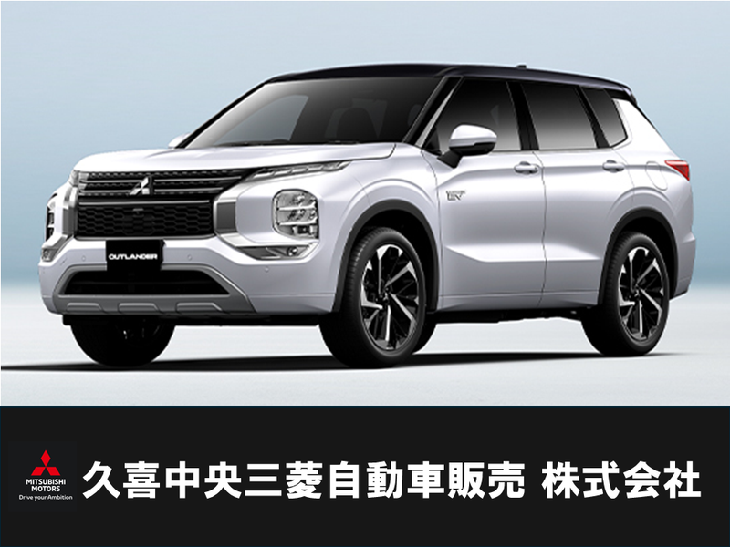 久喜中央三菱自動車販売株式会社