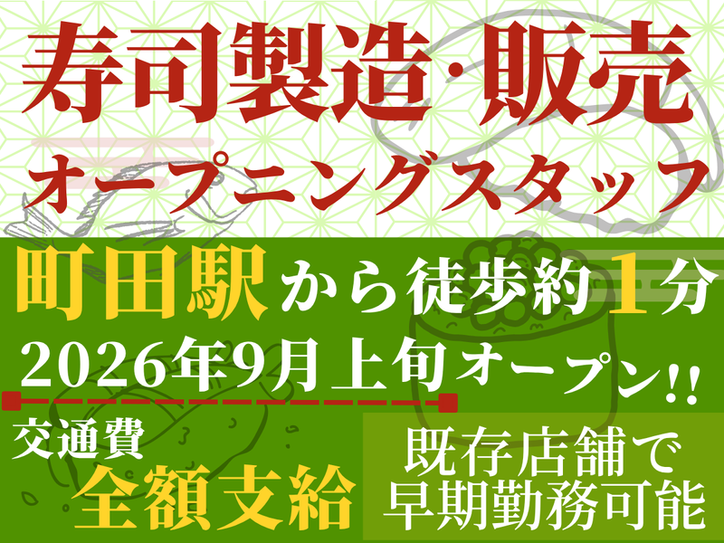 株式会社魚喜/お持ち帰り寿司 魚喜 町田店のアルバイト・バイト求人情報-02