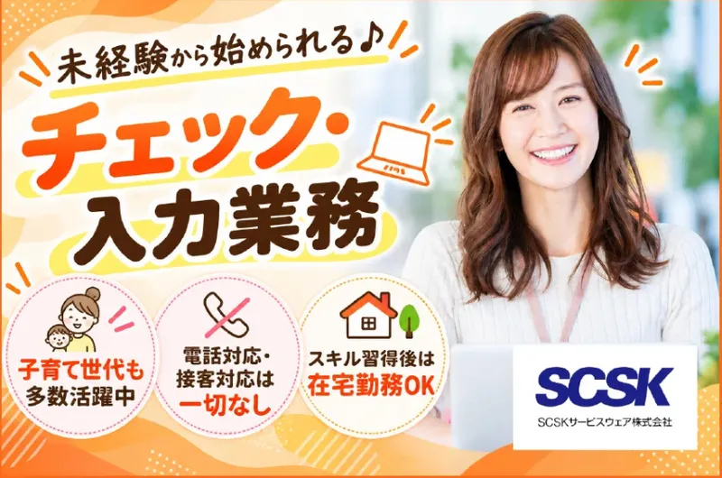 SCSKサービスウェア株式会社　沖縄センターのアルバイト・バイト求人情報