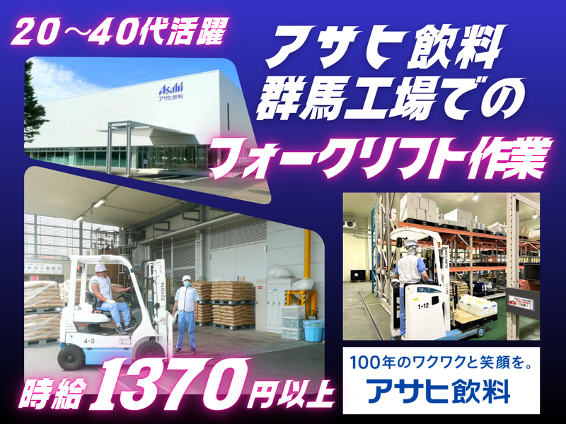アサヒ飲料株式会社　群馬工場の求人・転職情報