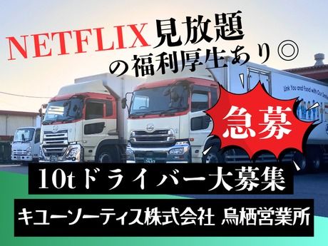 キユーソーティス株式会社の求人・転職情報