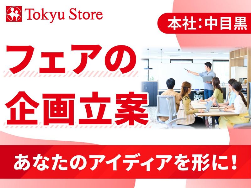 中目黒本社/フェアの企画立案/アイディアを形に