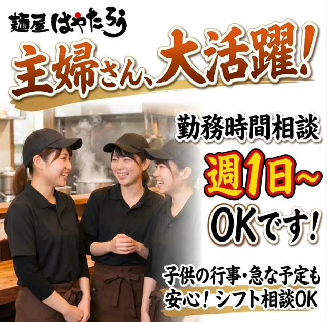 麺屋はやたろう 三方原店のアルバイト・バイト求人情報