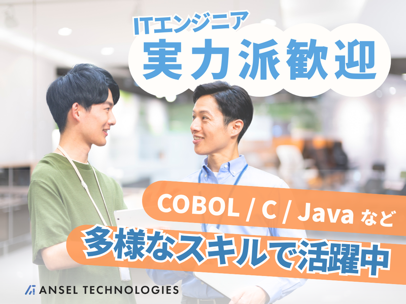 株式会社Ａｎｓｅｌ　Ｔｅｃｈｎｏｌｏｇｉｅｓの求人・転職情報