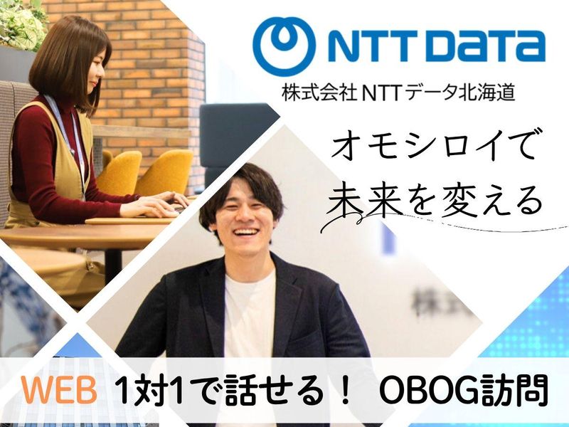 株式会社NTTデータ北海道