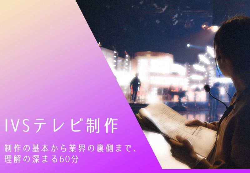 ＩＶＳテレビ制作株式会社