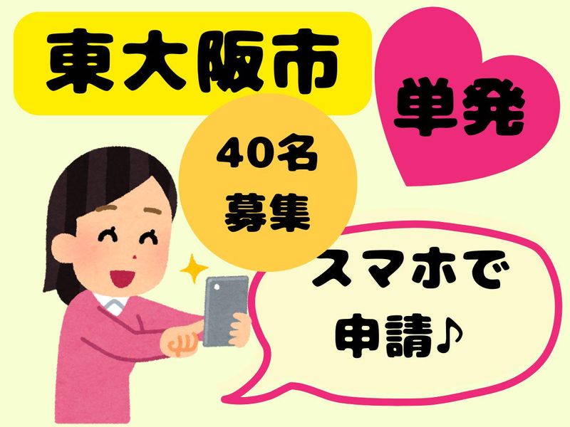 株式会社ヒロ・スタッフエージェンシー(京阪)派遣先;大阪府東大阪市稲田本町の求人情報