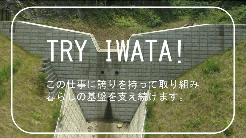 株式会社　岩田組の求人・転職情報