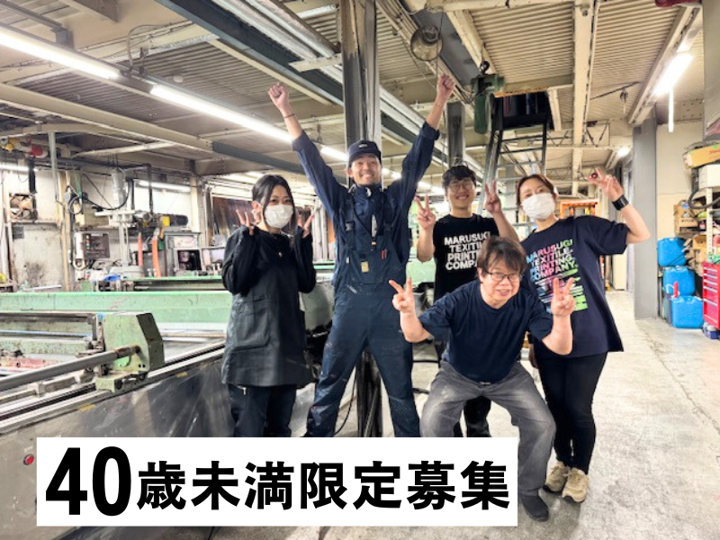 株式会社マルスギ捺染の求人・転職情報