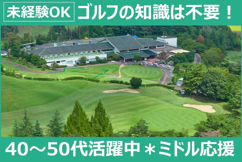 益子ゴルフプロパティーズ株式会社の求人・転職情報