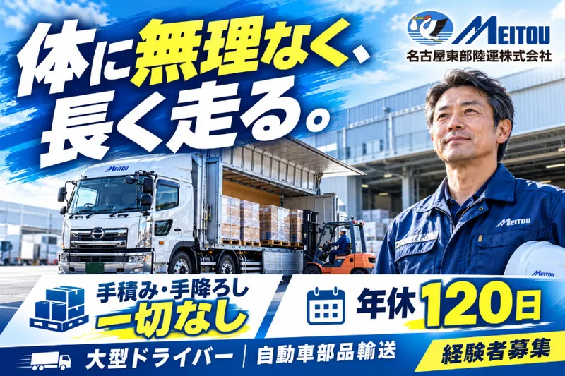 名古屋東部陸運株式会社の求人・転職情報