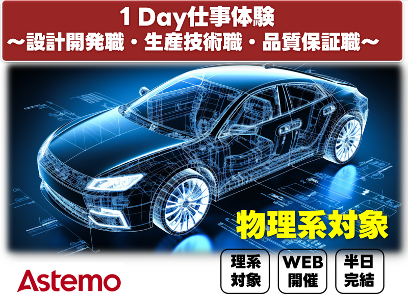 【物理系対象】自動車業界の「開発・設計・生産技術」体験