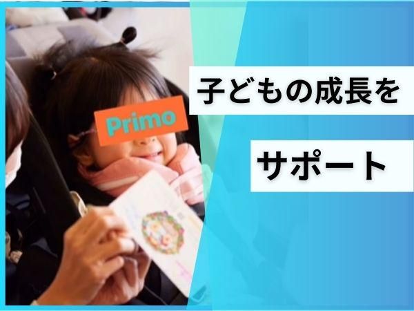 児童デイサービスPrimoのアルバイト・バイト求人情報-03