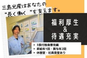 三島光産株式会社の求人情報