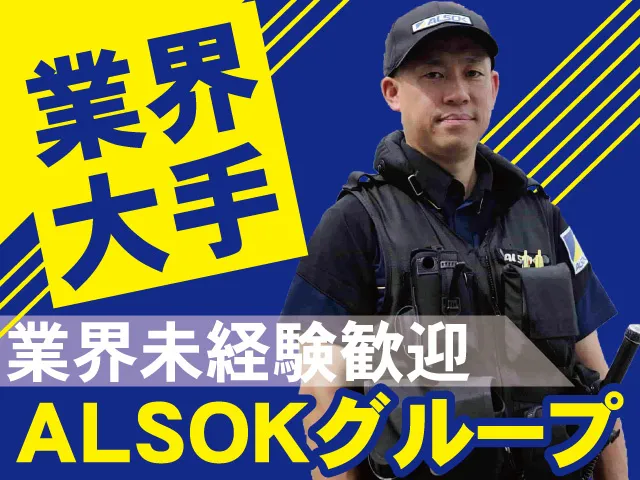ALSOK岩手株式会社の求人・転職情報