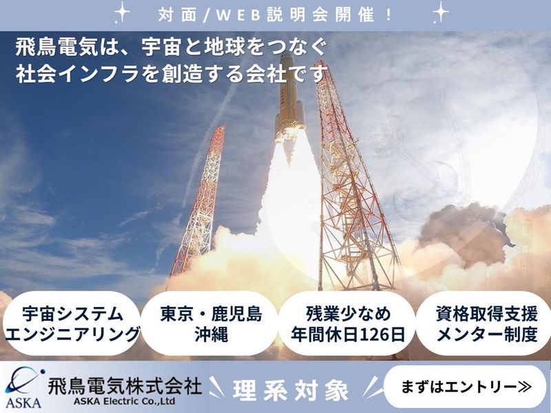 飛鳥電気株式会社