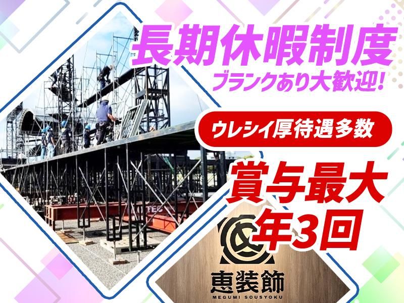株式会社恵装飾　大阪本社のアルバイト・バイト求人情報-02