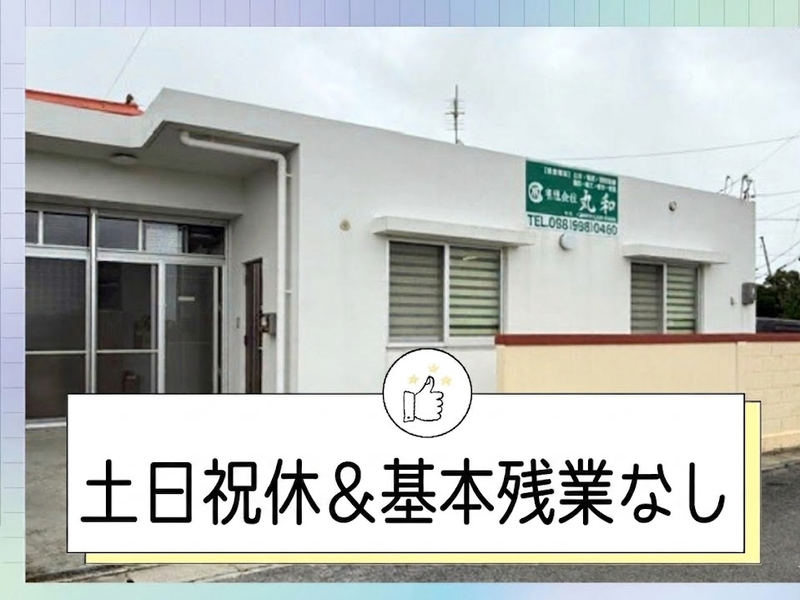 有限会社丸和の求人・転職情報