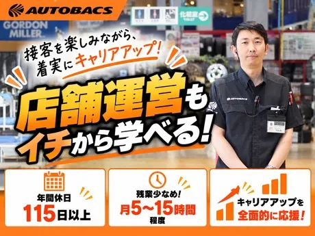 スーパーオートバックス　市川店のアルバイト・バイト求人情報