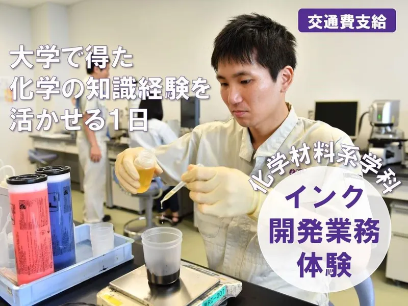 12月開催【化学系必見】知識が活かせる!インク生産技術体験