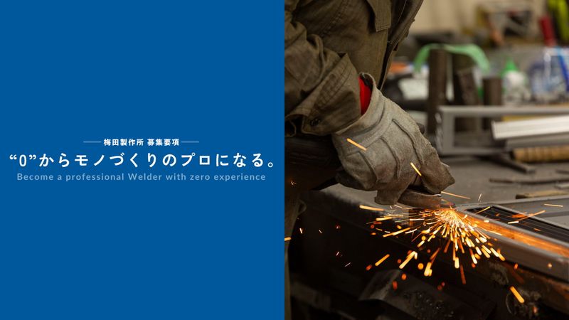 株式会社梅田製作所の求人・転職情報