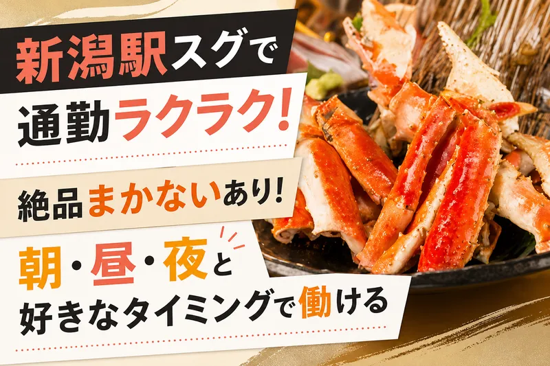 ぽんしゅ館　魚沼釡蔵のアルバイト・バイト求人情報