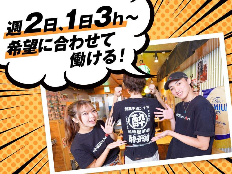 居酒屋革命 酔っ手羽 恵比寿店のアルバイト・バイト求人情報-05