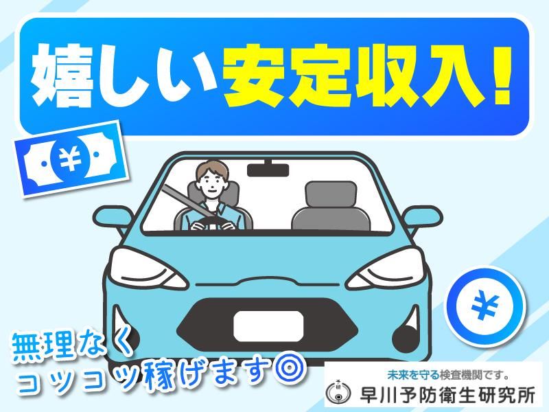 株式会社早川予防衛生研究所