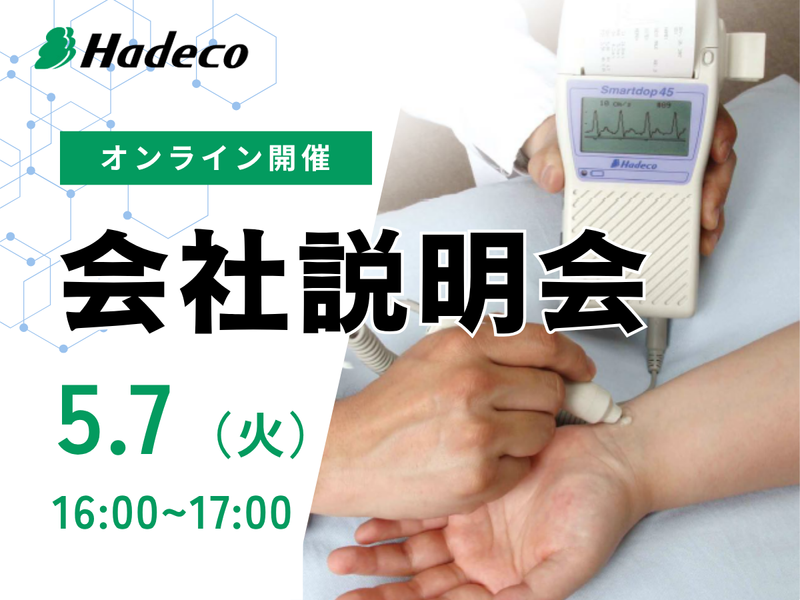株式会社Hadeco