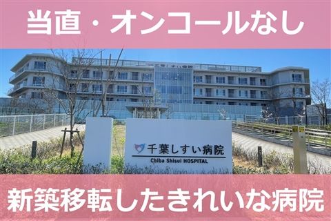 千葉しすい病院のアルバイト・バイト求人情報-01