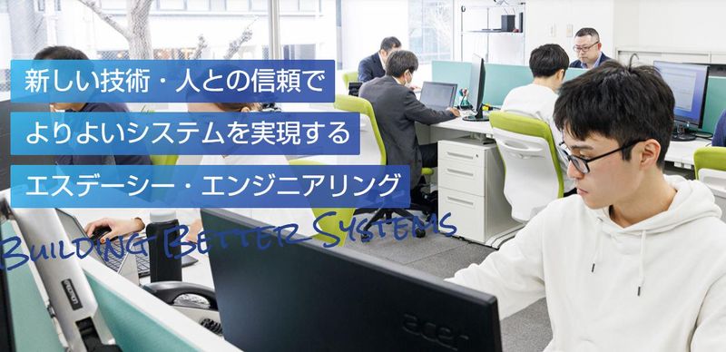 株式会社エスデーシー・エンジニアリングの求人・転職情報