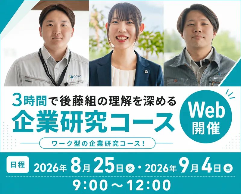 3時間で後藤組の理解を深める企業研究コース(Web開催)