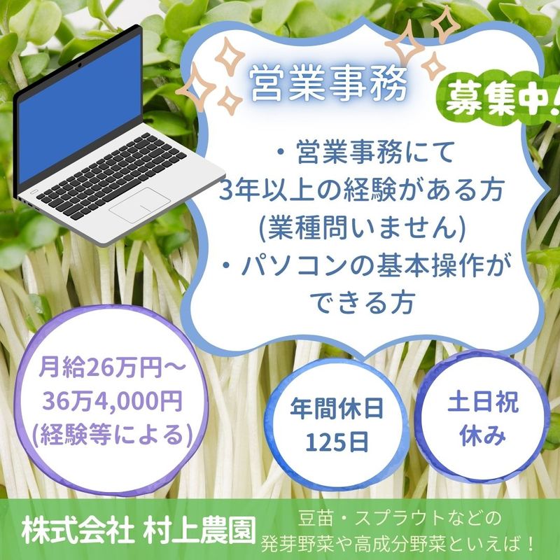 株式会社村上農園の求人・転職情報
