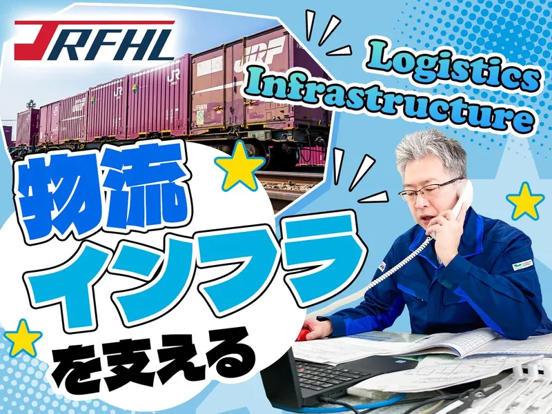 株式会社ジェイアール貨物・北海道物流の求人・転職情報