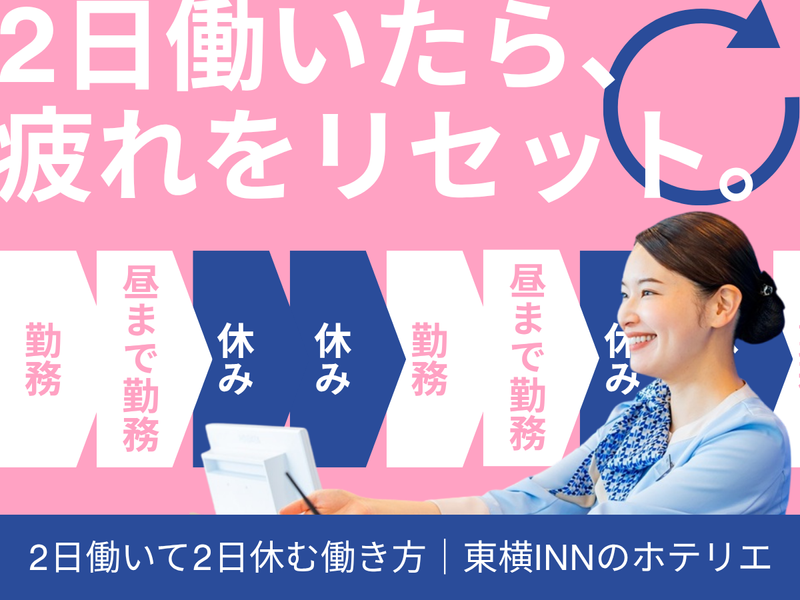 株式会社東横イン　東横INN京都五条大宮の求人・転職情報
