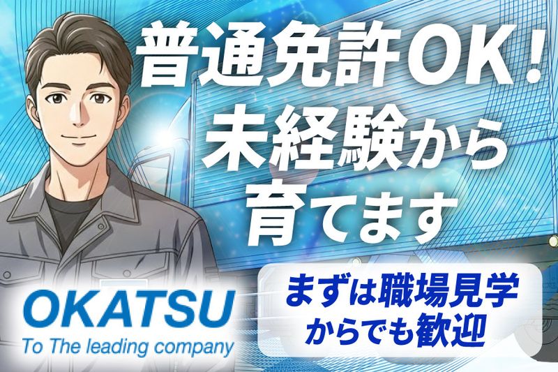 岡通運輸株式会社の求人・転職情報